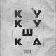TRUEтень - Кукушка