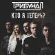 ТрибунаЛ - Новый шанс