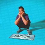 album image МАЛЬЧИК МАЛЬЧИК - Single