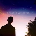 album image 03 Бредовый Друг. (В Тишине Дискотек. (2020). В тишине дискотек