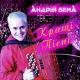 Андрій Бема - Не питай мене