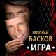 Николай Басков - Все цветы