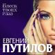 Евгений Путилов - Блеск твоих глаз