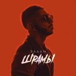 album image Шрамы Шрамы - Single