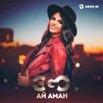 album image Ай Аман Ай аман - Single