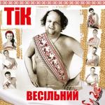 album image Сирожене пирожене Весільний