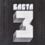 album image Плановая Баста 3