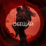album image Обещай Обещай (feat. Roberto Kan) - Single