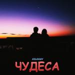 album image Чудеса