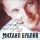 Бублик Михаил - Скажи нет