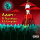 Адам - Прощай, не скучай без меня