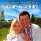 Таисия Повалий, Иосиф Кобзон - Іванко