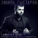 Эмиль Гыстаров - Ледяное сердце