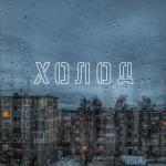 album image Тління Холод (feat. SadSvit) - EP