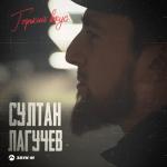 album image Горький вкус Горький вкус - Single