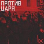 album image душа в огне Против царя - Single