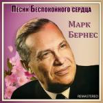 album image Просто я работаю волшебником Песни Беспокойного сердца (Remastered)