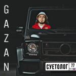 album image Суетолог Gazan СУЕТОЛОГ - Single