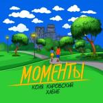 album image Моменты Моменты - Single