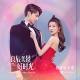 刘宇宁 Liu Yuning - 你是我所有 You Have Me