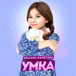 album image УМКА УМКА - Single
