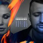 album image Хочешь (май, 2021) Хочешь - Single