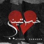 album image خسرتيني خسرتيني (feat. Dabaseh) - Single