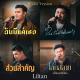 Lil Tan - ในวันที่ฝนพรำ