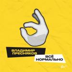 album image Всё нормально Всё нормально - Single