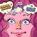 album image Симпл димпл поп ит сквиш Симпл димпл поп ит сквиш - Single