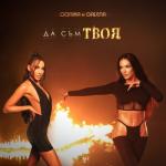 album image DA SAM TVOYA Да Съм Твоя (feat. Galena) - Single