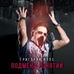 album image Она Меня Балует Подмена понятий