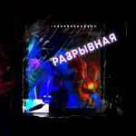 album image Она даже не знает что машина не моя (Shamuz.net) Разрывная - Single
