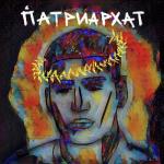album image ПАТРИАРХАТ ПАТРИАРХАТ - Single