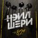 Нэил Шери - День Сурка