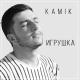 Escape - Игрушка (cover by kamik)