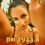 album image По губам По губам - Single