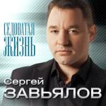 album image Горе кружит Седоватая жизнь - EP