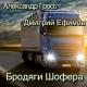 Александр Гросс и Дмитрий Ефимов - Нажми На Газ Браток