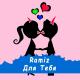 Ramiz - Для тебя