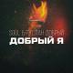 Soul - Бармен налей всем от меня (Zamp3.net]
