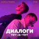 Алекс Атаман, Finik.Finya - Диалоги тет а тет [mp3sun.net]