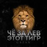 album image ЧЕ ЗА ЛЕВ ЭТОТ ТИГР (Октябрь, 2021) ЧЕ ЗА ЛЕВ ЭТОТ ТИГР - Single