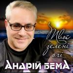 album image Твої зелені очі Твої зелені очі - Single