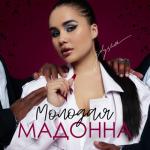 album image Молодая Madonna Молодая Мадонна - Single