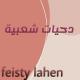 Feisty Lahen - دحية انتي جمرة