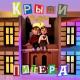 Фейгин - Мы гуляли по крышам Питера (Muzp.net)