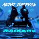 Raikaho - Летит патруль прямо за нами (Muzqa.net)