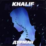 album image В голове дурман Дурман - Single