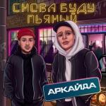 album image Снова буду пьяный Снова буду пьяный - Single